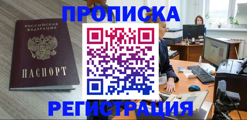 где прописаться в Чите